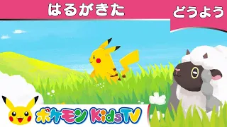 【ポケモン公式】童謡「はるがきた」-ポケモン Kids TV 【こどものうた】