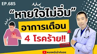 ไตวายเฉียบพลันทำให้เกิดอาการหายใจไม่อิ่มได้อย่างไร?