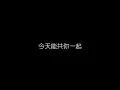 陳慧嫻   玻璃窗的愛 無損音樂FLAC 歌詞LYRICS 純享