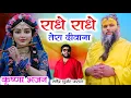 Download Lagu राधे राधे तेरा दीवाना  | New Krishan Song | Radhe Krishan Song | Satendra Gurjar Jarara