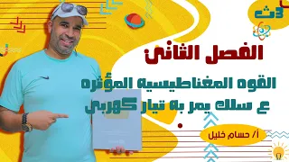 الفيزياء للصف الثالث الثانوى 2022 القوه المغناطيسيه المؤثره ع سلك يمر به تيار كهربى 