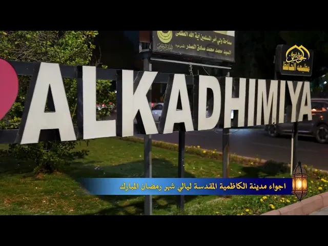 قناة الجوادين توثق لكم أجواء مدينة الكاظمية المقدسة في ليالي شهر رمضان المبارك.