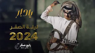 رابح صقر   يا دار    ليله الصقر      دندنها