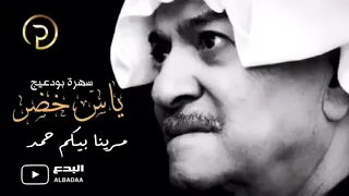 ياس خضر مرينا بيكم حمد سهرة بودعيج الكويت 