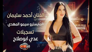  احمد سليمان قوي قلبك ياخواف ياخواف المايسترو سيمو المهدي اكسبلور  العراق  ترند  تيك توك  لايك  دندنها