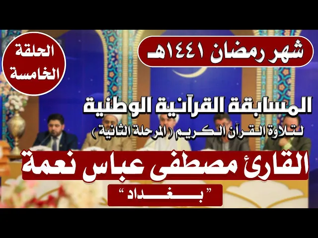⁣مشاركة القارئ مصطفى عباس نعمه في المسابقة القرآنية الوطنية لتلاوة القرآن الكريم | 1441هـ