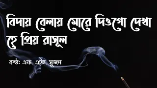 biday belay more diogo dekha lyrics video 