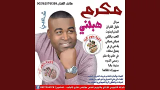 Ainy Ya Matray عيني يا مطراي 