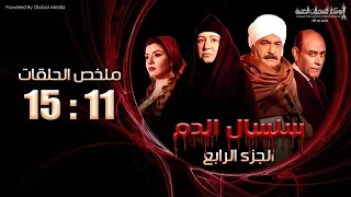 مسلسل سلسال الدم ملخص الحلقات من الحلقة 11 الي الحلقة 15 الجزء الرابع 