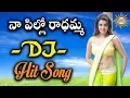 Lagu Naa Pillo Radhamma  DJ Special Songs | Disco Recording Company