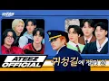 Download Lagu ATEEZ(에이티즈) 귀성열차 : 집으로 가는 길