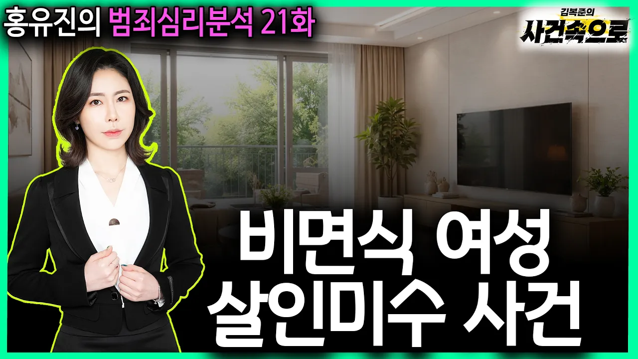 [홍유진의 범죄심리분석 21화] - 비면식 여성 살인미수 사건