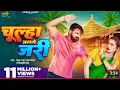 Lagu Video | चूल्हा अलगे जरी | #Pawan Singh | Chulha Alge Jari | #Shivani Singh | Shalinee | New Song