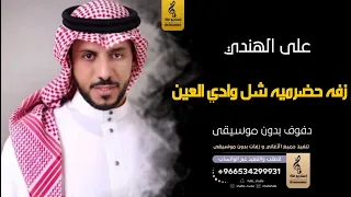 شل وادي العين  بدون موسيقى دفوف علي الهندي زفة حضرميه بدون موسيقى دف دندنها