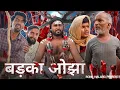 Lagu बड़का ओझा 😂😂😂मजेदार कामेडी|| SONUMALANG|| JHINGANCOMEDY|| 1MILIAN