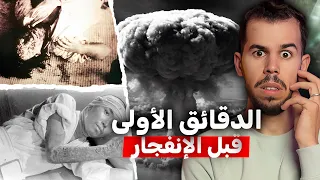 ماذا حدث في أول دقيقة من الانفجار النووي هيروشيما 