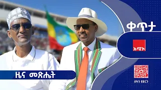 ዜና መጽሔት ሕዳር 06 2018 ዓ ም ዜና አሚኮ 