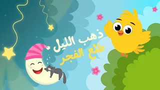 ذهب الليل طلع الفجر والعصفور صوصو   أجمل أغاني الأطفال القديمة برسوم جديدة دندنها