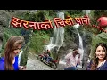 Download Lagu झरनाको चिसो पानी .....jharnako chiso pani