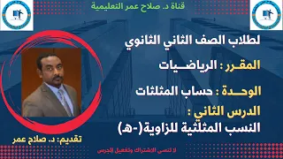 رياضيات ثاني ثانوي حساب المثلثات ح2 النسب المثلثية للزاوية هـ أنظــــــــــر الوصف 