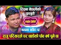 Lagu राजु परियारलाई ईब्सले खरानी पार्ने भईन | Raju Pariyar vs Ibsal Sanjyal | Ridhaan_Nepali Live Dohori