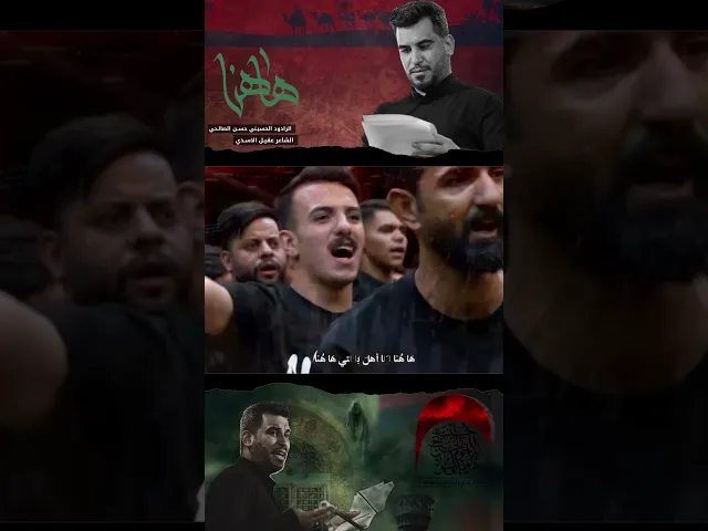 ⁣شاهد الان | ها هنا | حسن الصالحي #حسينية_داود_العاشور