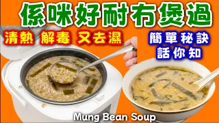 🟢具有非常好的清熱解毒😱祛暑除煩作用🥹 這是一道非常經典傳統解暑甜品糖水🥳大家快啲試下🙏🔴Mung Bean Soup🔴🩷描述及留言 附有🩷中英文翻譯程序 🩷Eng💞電飯煲♨️海帶綠豆沙