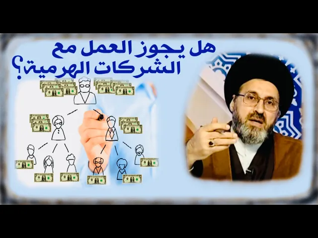 ⁣متصل: هل يجوز العمل مع الشركات الهرمية التي تشترط الشراء منها مع جلب زبائن ؟ | السيد رشيد الحسيني