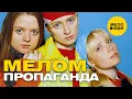 Download Lagu Пропаганда - Мелом (Official Video) 2001 12+