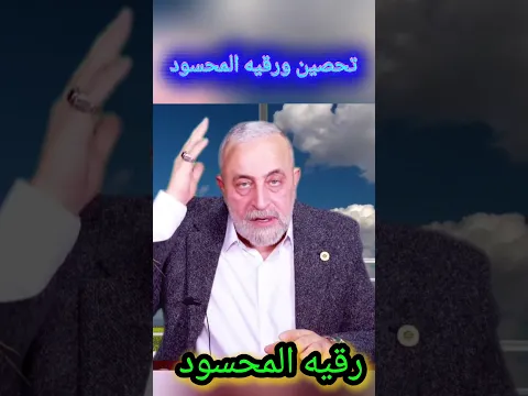 تحصين ورقيه للمحسود #اكسبلور #تحصين_قوي #رقية_شرعية_للحسد #رقية_شرعية_للعين