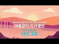 오늘도 그대만 - 노을(Even Today, Only You - Noel) (KY.28398) / KY Karaoke