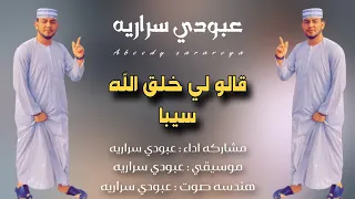 عبودي سراريه قالو لي خلق الله سيبا Aboody Sarareya ردم جد 
