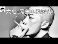 《魔鬼中的天使》｜大壮｜ 最新翻唱Hebe田馥甄歌曲