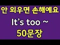Lagu 패턴영어 | It’s too~ 패턴으로 배우는 영어 표현 50문장 | 왕초보 영어회화