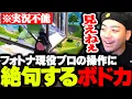 Download Lagu フォトナ現役プロの化け物じみた操作に絶句するボドカ【Fortnite】