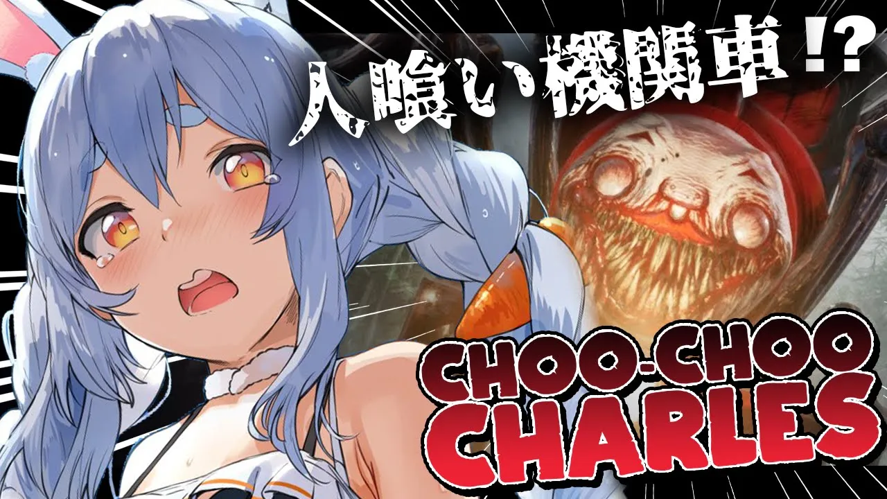 【Choo-Choo Charles】大流行していたバケモノ機関車のゲームやるぞおおおおおおお！！！ぺこ！【ホロライブ/兎田ぺこら】