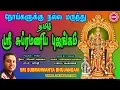 Download Lagu தமிழ் சுப்ரமணிய புஜங்கம்  II TAMIL SUBRAHMANYA BHUJANGAM II RAHUL II SRE BAKTHI