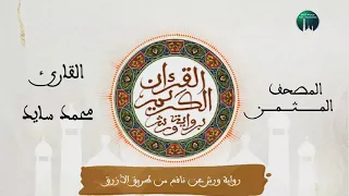 المصحف المثمن الثمن 7 ق ال وا ل ا ض ي ر من الحزب 37 رواية ورش عن نافع 