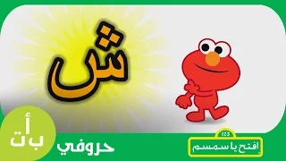 حروفي حرف الشين ش شمس افتح يا سمسم Letters Iftah Ya Simsim 