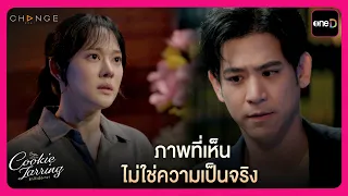 ภาพที่เห็นไม่ใช่ความเป็นจริง | Highlight Cookie Jarring รักไว้เผื่อเหงา EP1  | oneD
