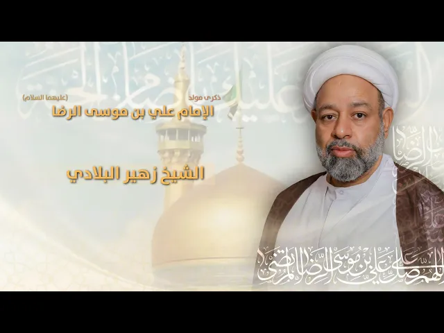 ⁣مباشر الشيخ زهير البلادي - ذكرى مولد الإمام علي بن موسى الرضا (ع) - مجلس الدعيسي