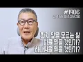 Lagu [날마다 기막힌 새벽 #1986] 한치 앞을 모르는 삶 나를 믿을 것인가? 하나님을 믿을 것인가?