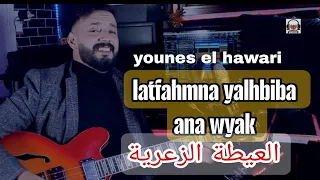 Younes El Hawari Latfahmna Ya Lhbiba Ana Wyak العيطة الزعرية يونس الهواري Ch3bi Nayda 