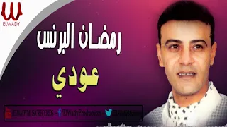رمضان البرنس   عودي دندنها