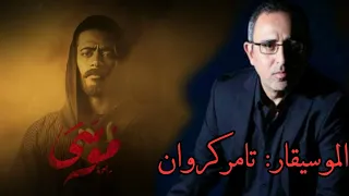 موسيقى مسلسل  موسى  للموسيقار تامر كروان  بجودة عالية  دندنها