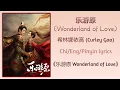 乐游原 (Wonderland of Love) - 希林娜依高 (Curley Gao)《乐游原 Wonderland of Love》Chi/Eng/Pinyin lyrics