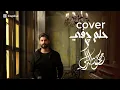 حلم چفي - محمود التركي | Mahmoud AlTurky - cover 2025 helem gaffey