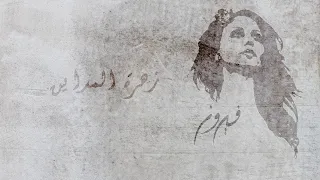 زهرة المدائن   فيروز                             دندنها