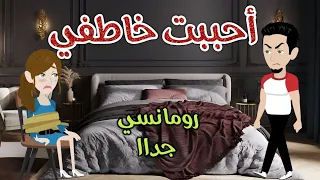 أحببت خاطفي رومانسى جداا افلام سما للقصص الكاملة 