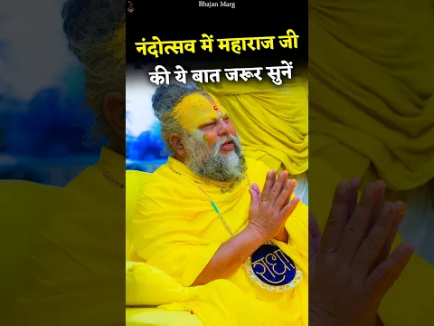 नंदोत्सव में महाराज जी की ये बात जरूर सुनें #premanandjimaharaj #bhajanmarg